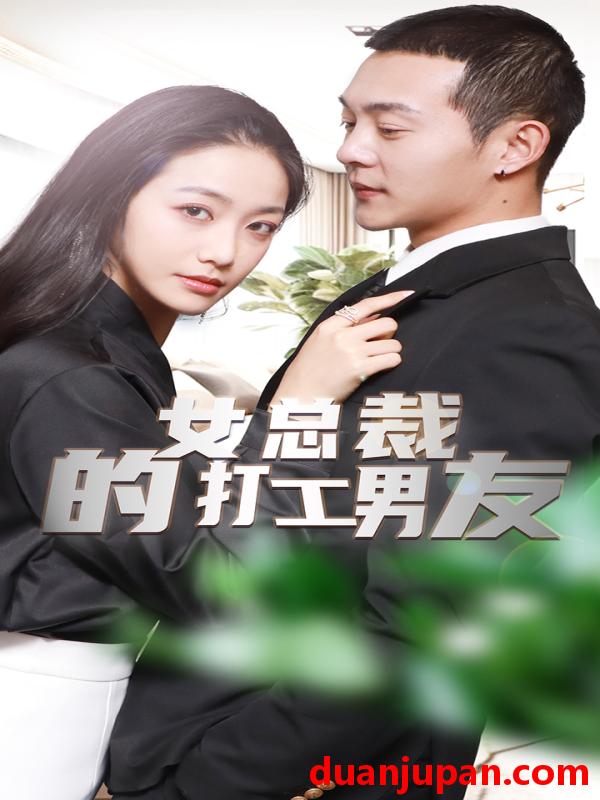 短剧 短剧 女总裁的打工男友（90集） 