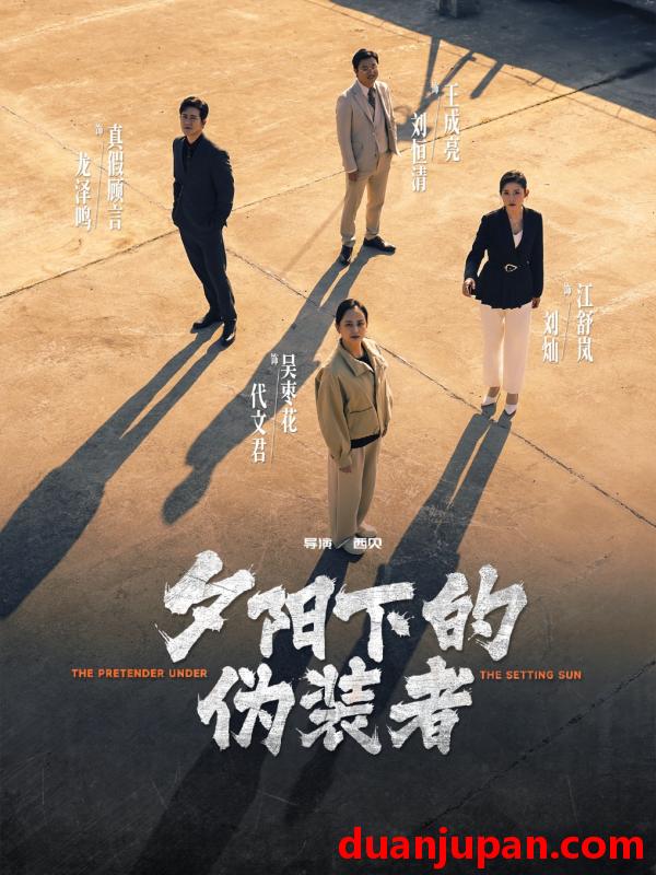 短剧 短剧 夕阳下的伪装者（47集）刘灿/龙泽鸣