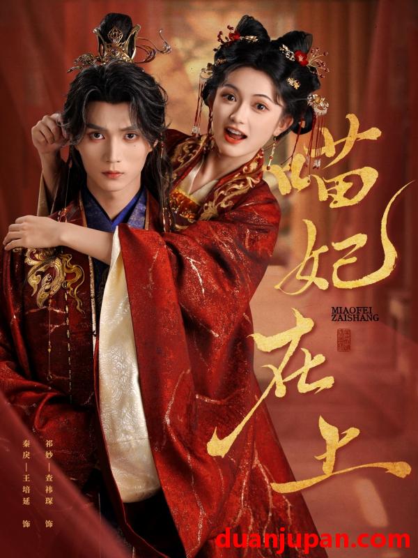 短剧 短剧 喵妃在上（64集）王培延/查袆琛