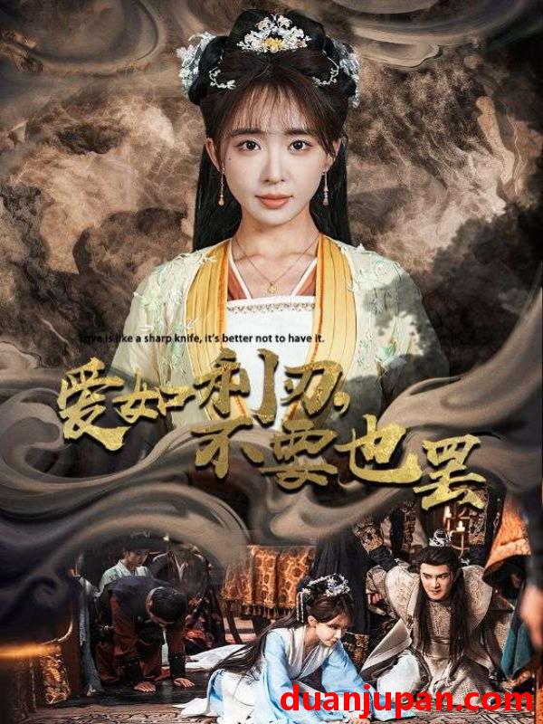 短剧 短剧 爱如利刃，不要也罢/爱如利刃不要也罢（42集）柏程俊/房蕾