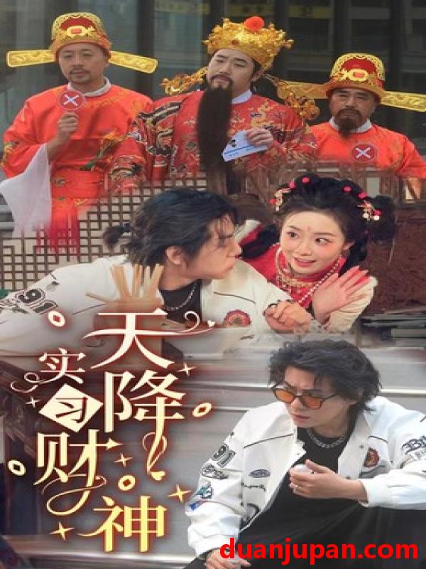 短剧 短剧 天降实习财神（85集） 
