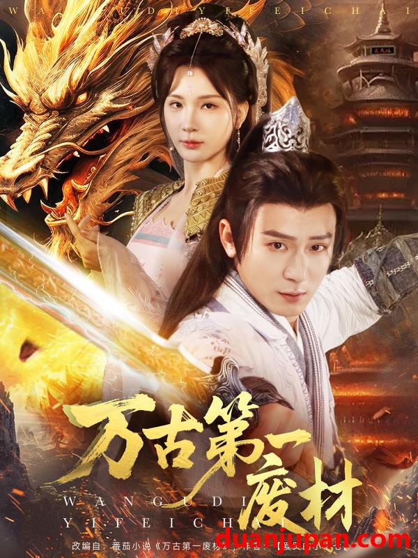 短剧 短剧 万古第一废材（80集）何其炜/杨洁