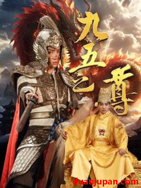 短剧 短剧 九五之尊（79集）穿越剧 