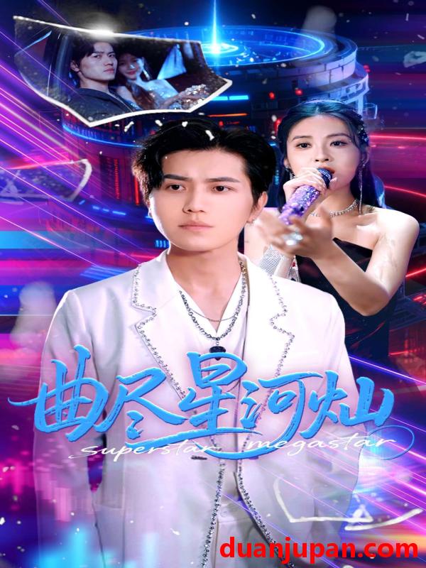 短剧 短剧 曲尽星河灿（100集）姜腾/徐嘉楠