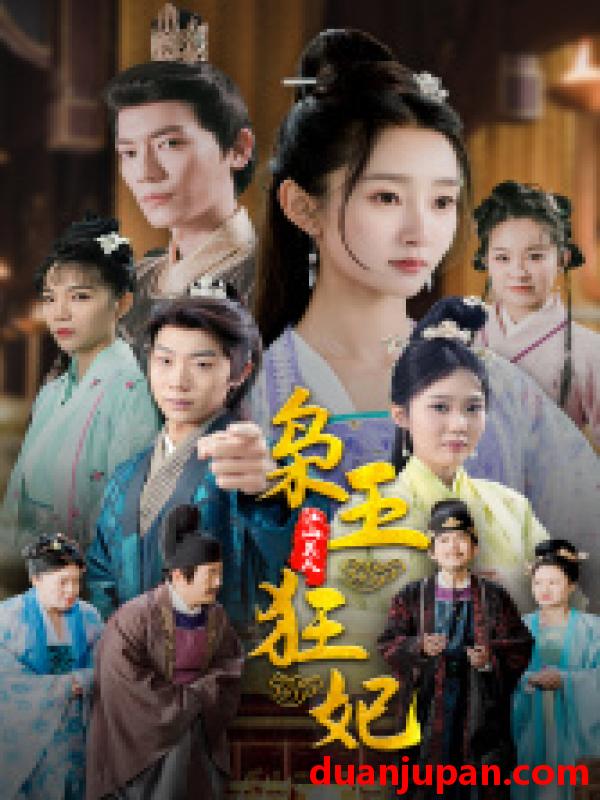 短剧 短剧 枭王狂妃（91集） 