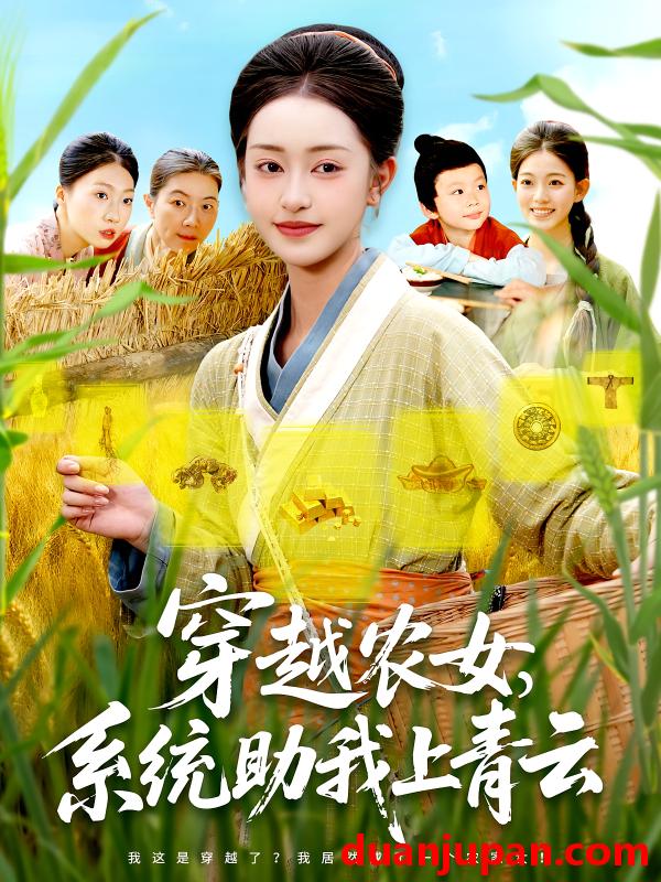 短剧 短剧 穿越农女系统助我上青云（89集）涂鑫艺/丁浩