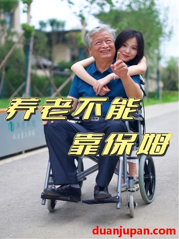 短剧 短剧 养老不能靠保姆（60集）