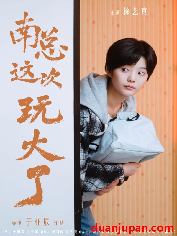 短剧 短剧 南总这次玩大了（97集）徐艺真 