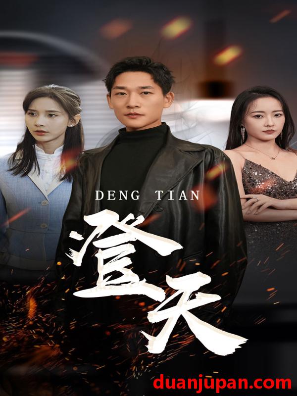 短剧 短剧 登天（80集）丁晓 