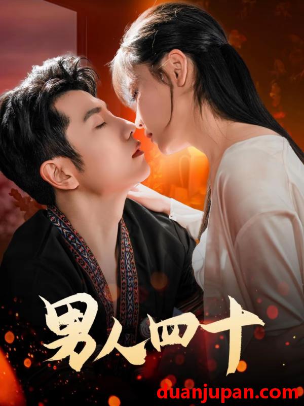 短剧 短剧 男人四十（72集）黄波