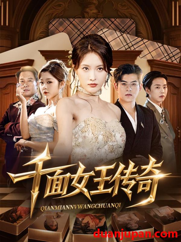 短剧 短剧 千面女王传奇（95集）陶律/刘昌鑫