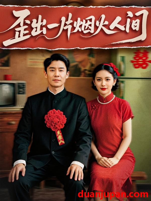 短剧 短剧 歪出一片烟火人间（81集）王璐/聂文慧