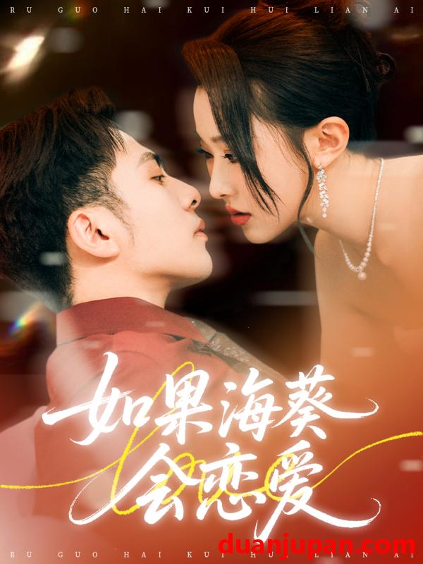 短剧 短剧 如果海葵会恋爱（58集）李可乐/袁袆晴