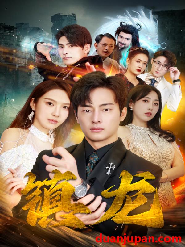 短剧 短剧 最新版：镇龙（100集） 
