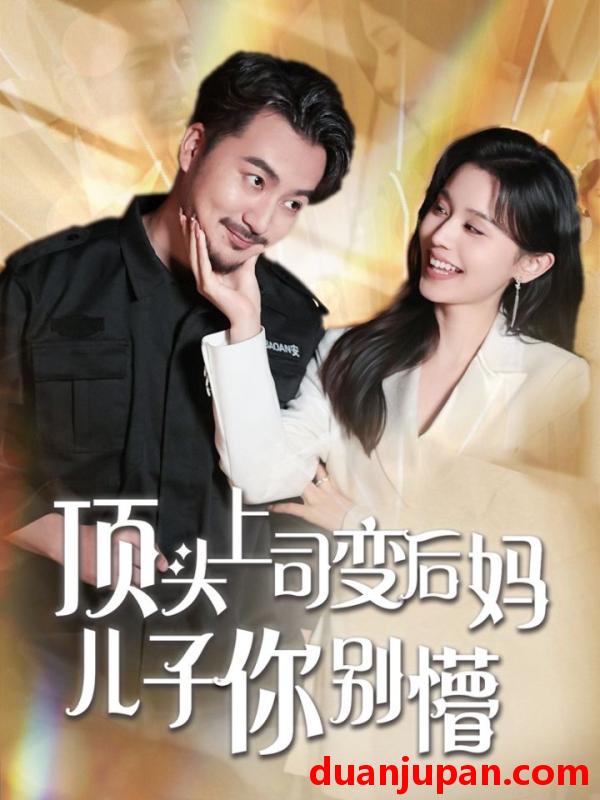 短剧 短剧 顶头上司变后妈儿子你别懵（72集）