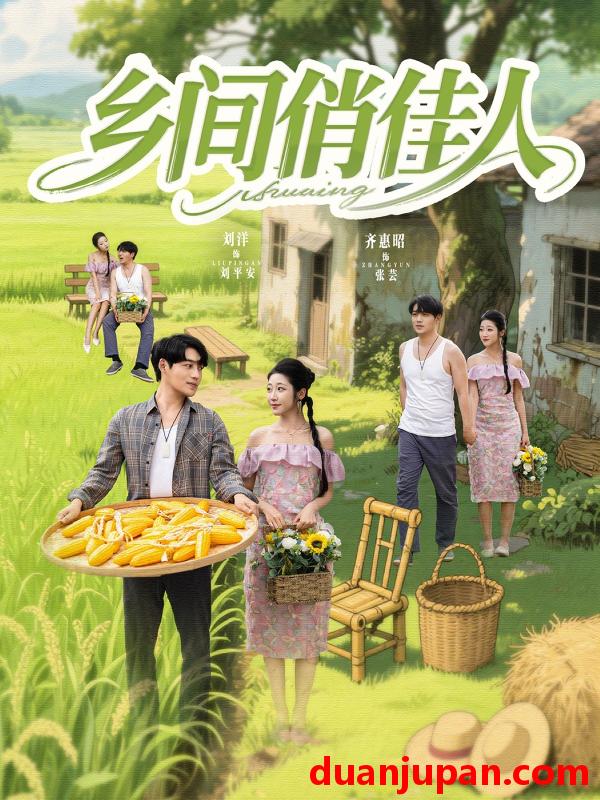 短剧 短剧 乡间俏佳人（80集）刘洋/齐惠昭/江美琳