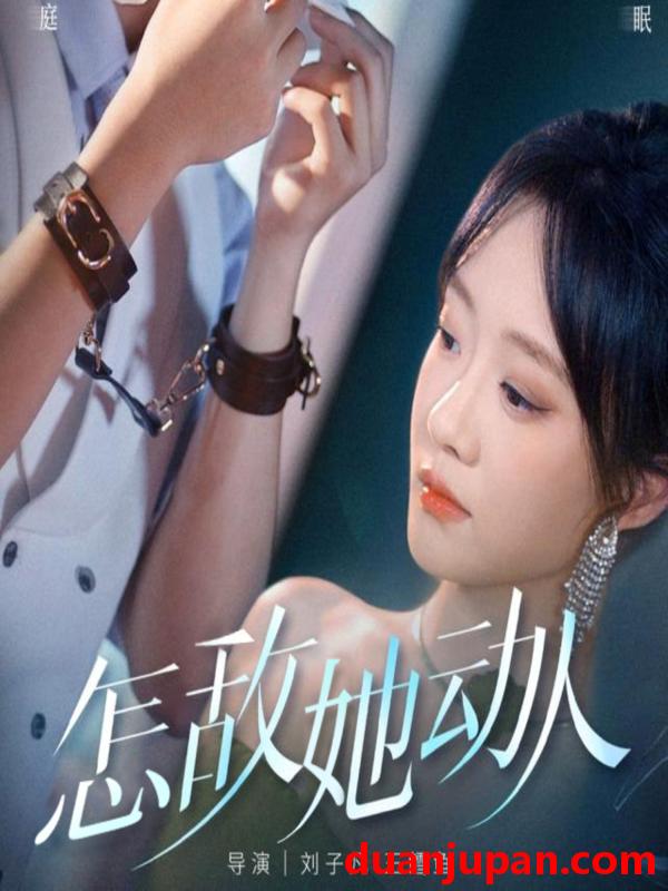 短剧 短剧 怎敌她动人（75集）张集骏/侯呈玥