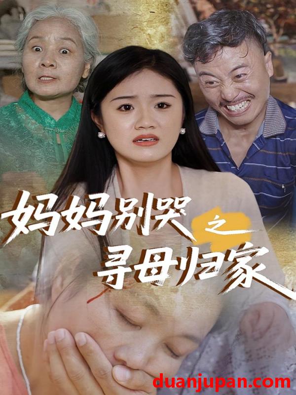 短剧 短剧 妈妈别哭之寻母归家（37集）