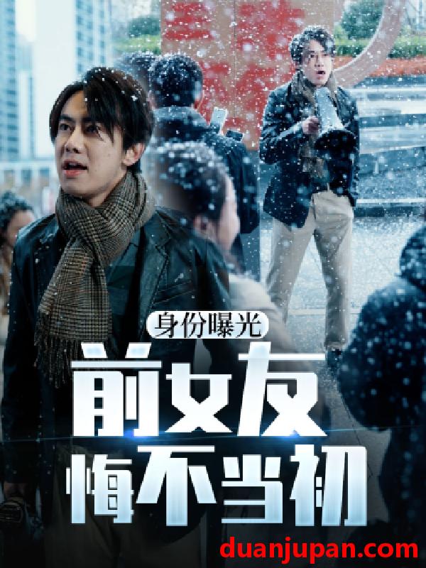 短剧 短剧 身份曝光前女友悔不当初（94集） 