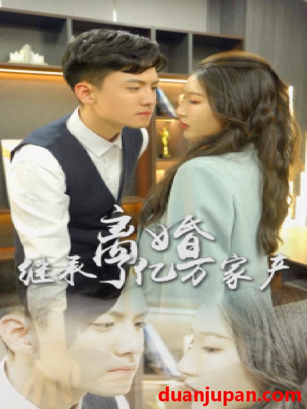短剧 短剧 离婚后，我继承了亿万家产（100集） 