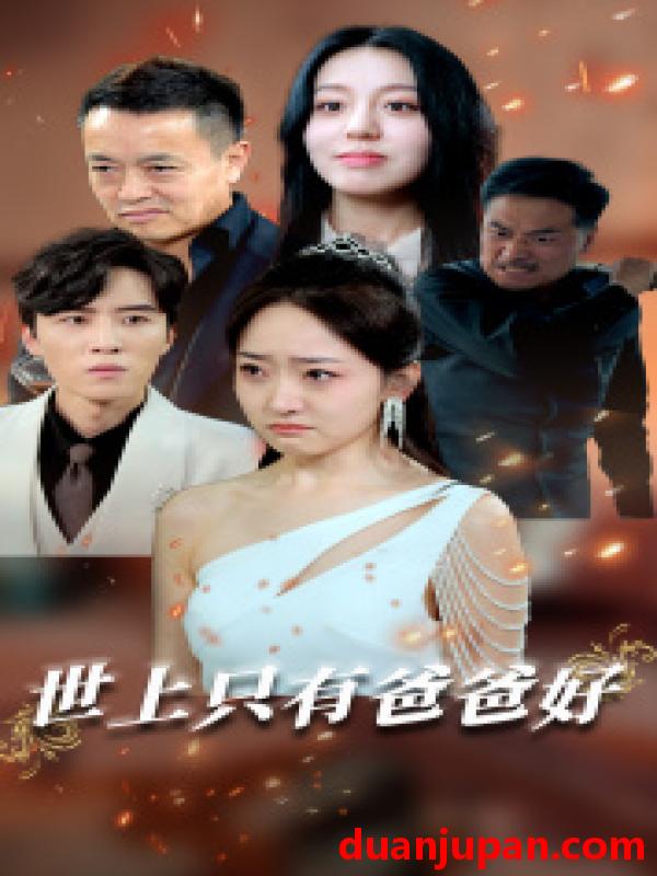 短剧 短剧 世上只有爸爸好/星星点灯（62集） 