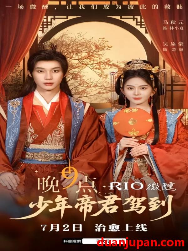 短剧 短剧 少年帝君驾到（6集全）吴添豪/马秋元