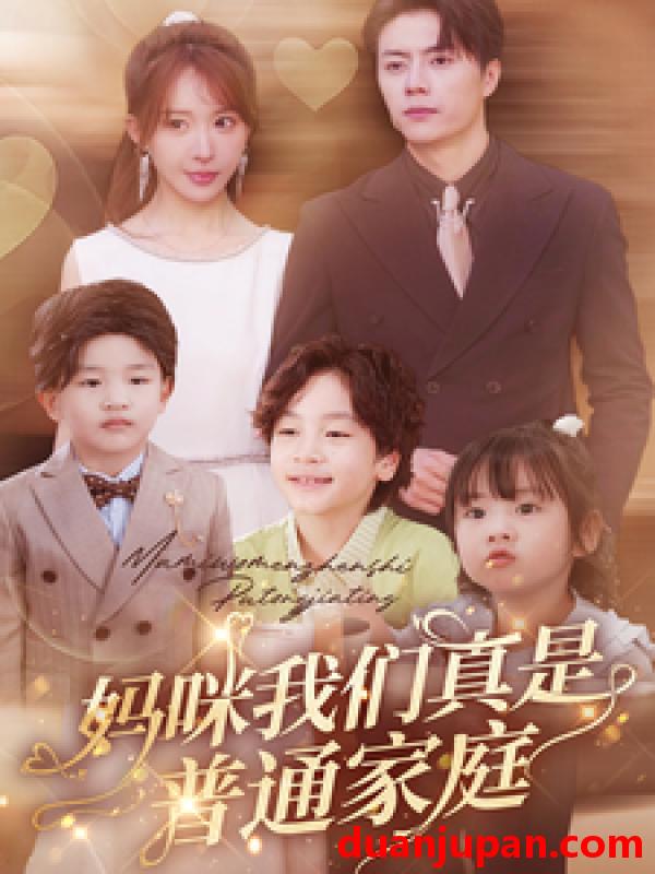短剧 短剧 妈咪我们真是普通家庭（81集）房蕾 