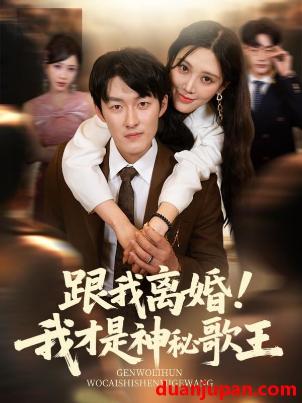 短剧 短剧 跟我离婚!我才是神秘歌王（62集）谢婉吟