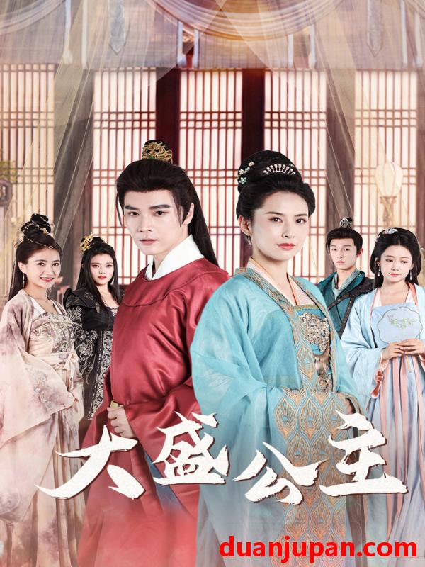 短剧 短剧 大盛公主/公主驾到（74集）王子清/郑念/郭怡凡 