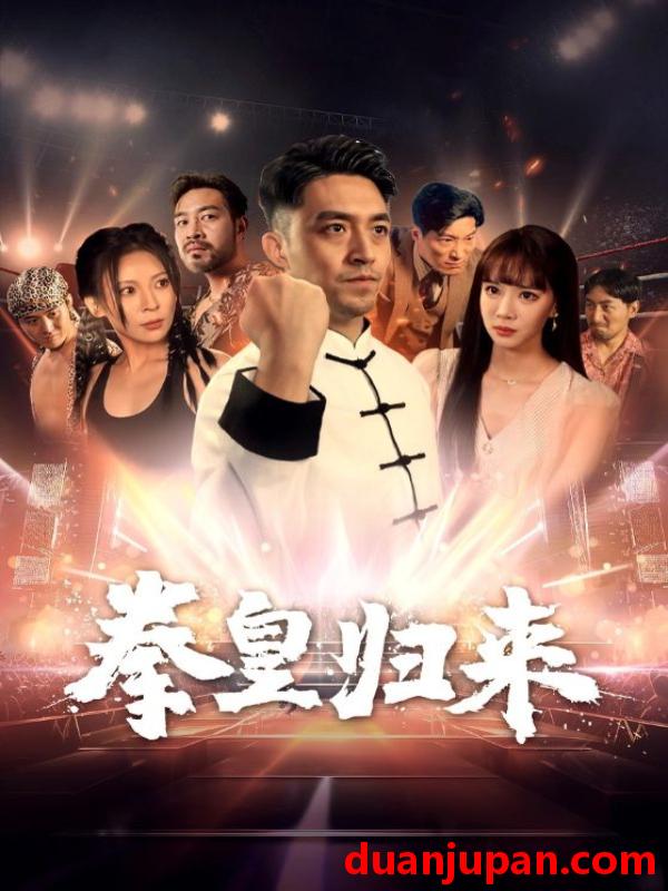 短剧 短剧 拳皇归来（53集）刘月涛 