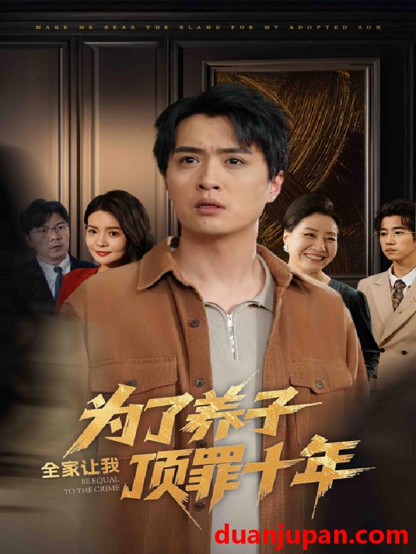 短剧 短剧 为了养子全家让我顶罪十年/全家为了养子让我顶罪后（58集）李雯慧/刘蕙宾