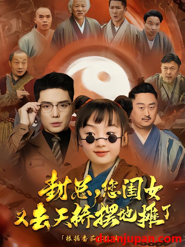 短剧 短剧 封总您闺女又去天桥摆摊了（62集）王晨鹏