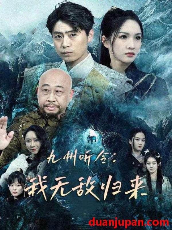 短剧 短剧 九州听令：我无敌归来（84集） 