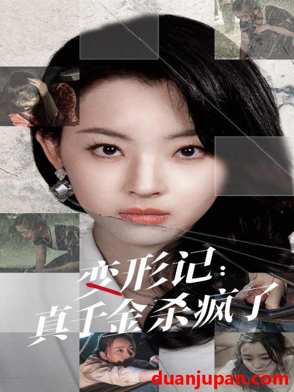 短剧 短剧 变形记：真千金杀疯了（79集） 