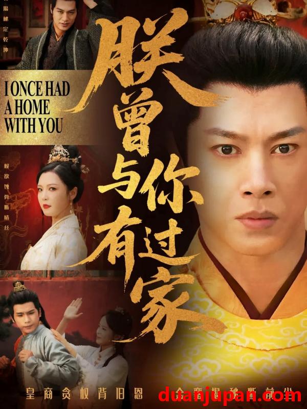短剧 短剧 朕曾与你有过家（115集）李明