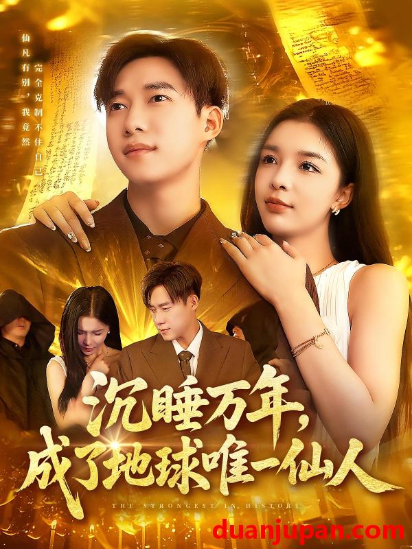 短剧 短剧 沉睡万年成了地球唯一仙人（91集）王泽华/韩雨男