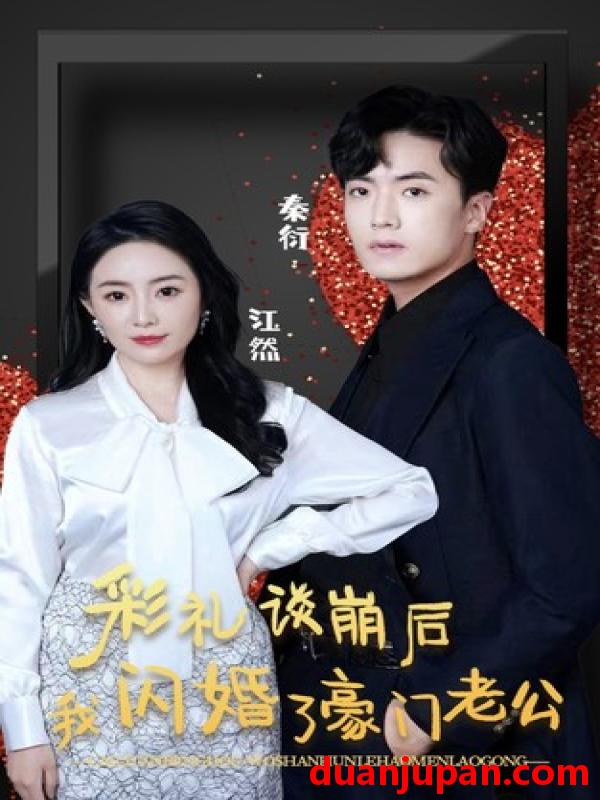 短剧 短剧 彩礼谈崩后我闪婚了豪门老公（96集） 
