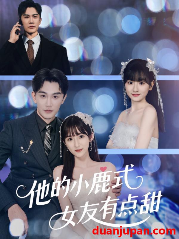 短剧 短剧 他的小鹿式女友有点甜（60集）陈天晓/李永婧