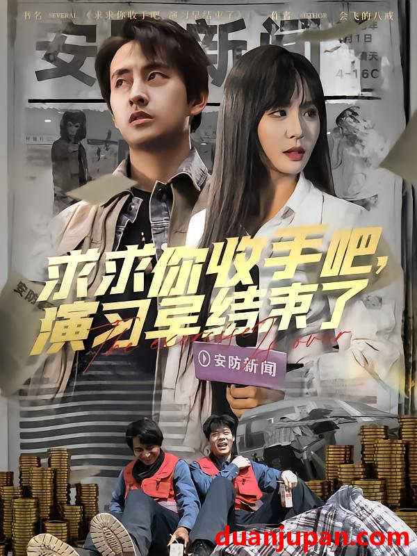 短剧 短剧 求求你收手吧演习早结束了/让你参与银行演习没让你来真的（84集）潘悦铭