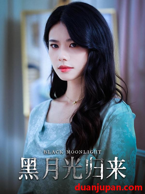 短剧 短剧 黑月光归来（52集）