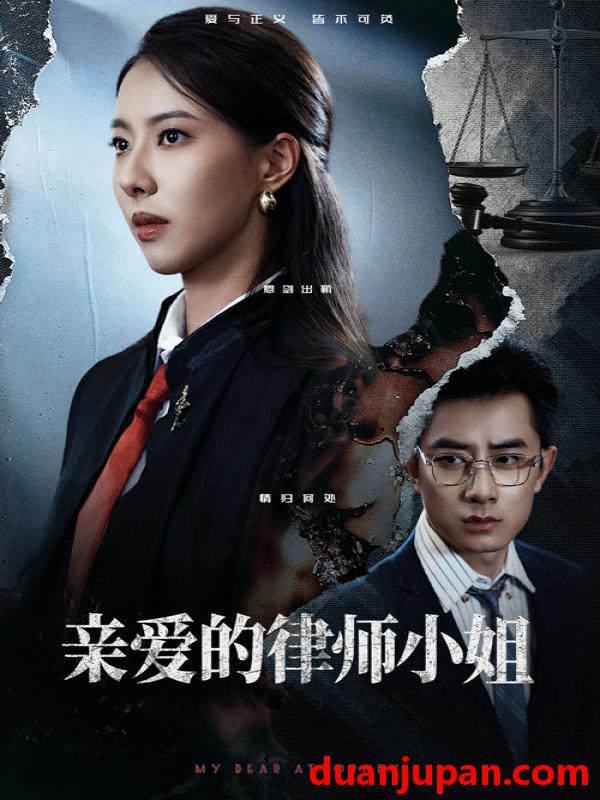 短剧 短剧 亲爱的律师小姐（50集）孙昊/苏嘉欣
