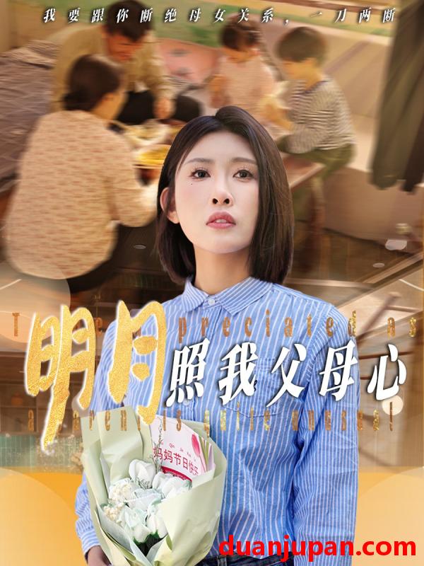短剧 短剧 明月照我父母心（31集）牟欣杰