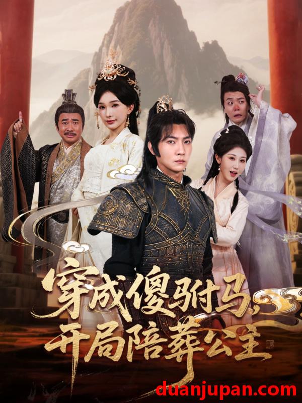 短剧 短剧 穿成傻驸马开局陪葬公主（85集）王子铭/陈诗诗/赵美琦/冷梓昕