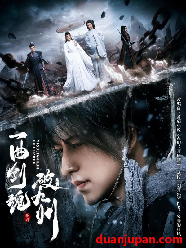 短剧 短剧 一曲剑魂破九州（70集）吴昊/生宸