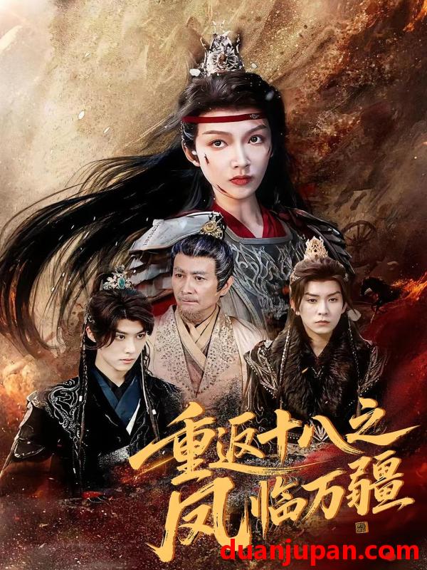 短剧 短剧 重返十八之凤临万疆（65集）