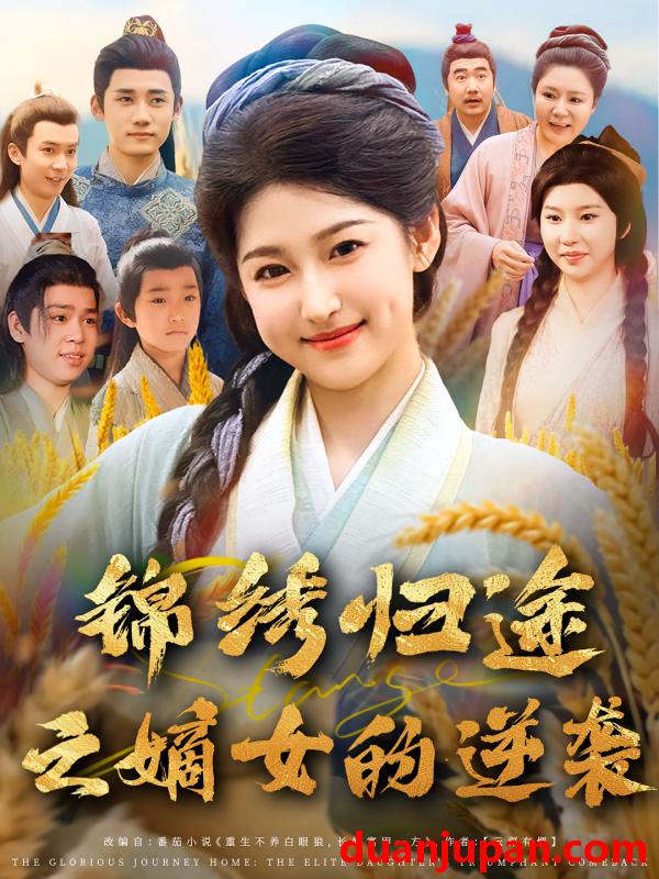 短剧 短剧 锦绣归途之嫡女的逆袭（76集）廉静静/章凯