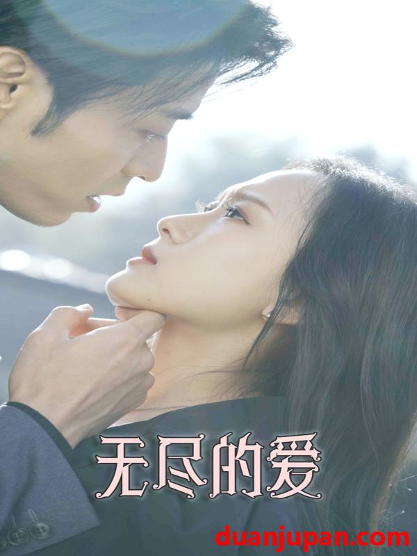 短剧 短剧 无尽的爱（84集）曹天恺/一孜/一孚