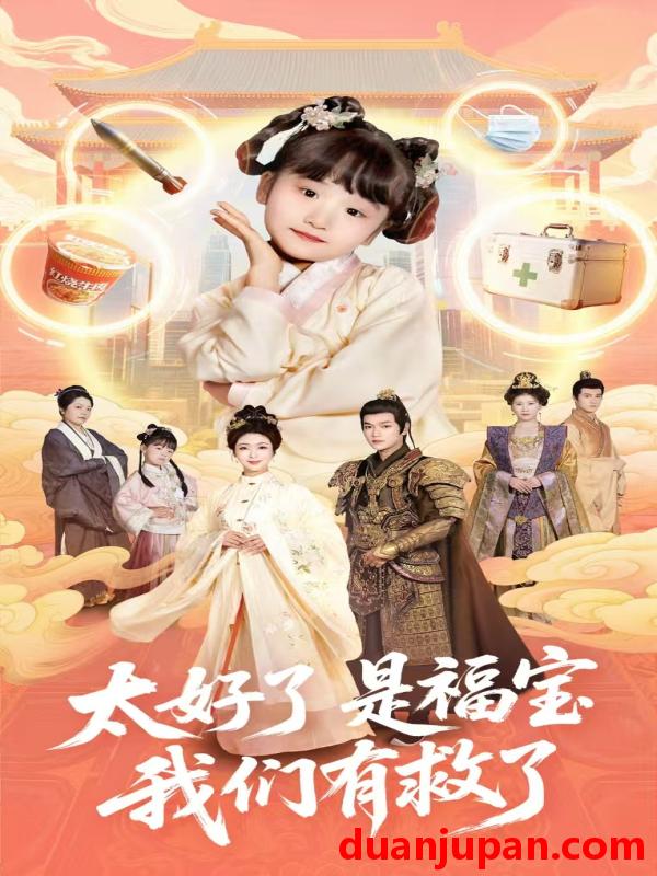 短剧 短剧 太好了是福宝，我们有救了（81集）钟熙/张渊元