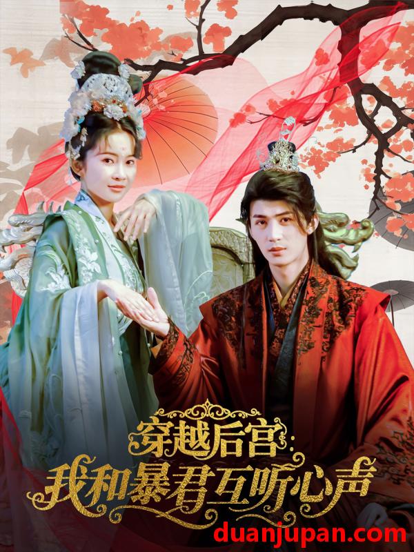 短剧 短剧 穿越后宫我和暴君互听心声（75集）刘梓恒/金宁