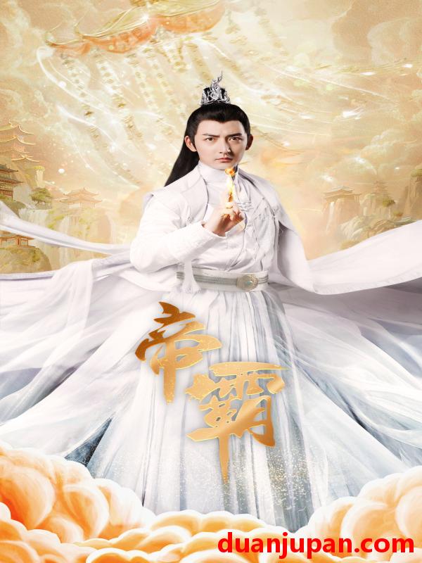 短剧 短剧 帝霸（74集）仙侠剧 